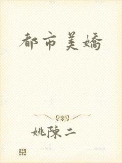 都市美娇