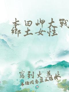 本田岬大战黑人乡土女性