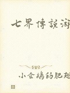 七界传说游戏