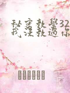秘密教学32话我没教过你这些下拉