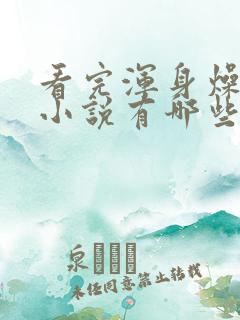 看完浑身燥热的小说有哪些