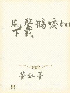 风声鹤唳txt下载