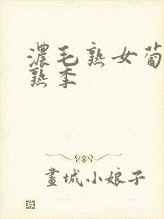 浓毛熟女葡萄成熟季