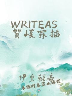 WRITEAS贺峻霖插