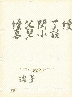 续父开了续女包喜儿小说