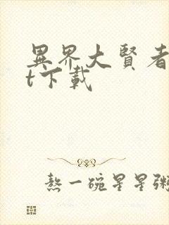 异界大贤者txt下载