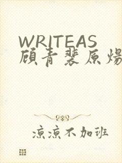 WRITEAS顾青裴原炀