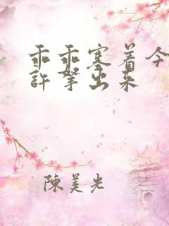 乖乖塞着今天不许拿出来