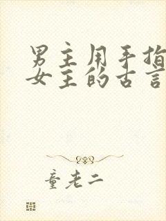 男主用手指要了女主的古言
