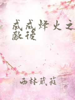 成成烽火之深入敌后