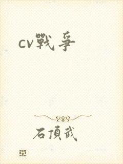 cv战争