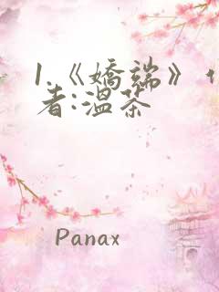 1.《娇端》作者:温茶