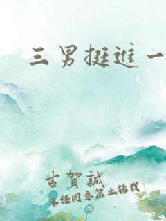 三男挺进一女