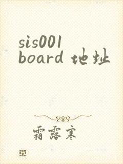 sis001 board 地址