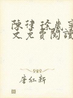 陈律 徐岁宁全文免费阅读无广告