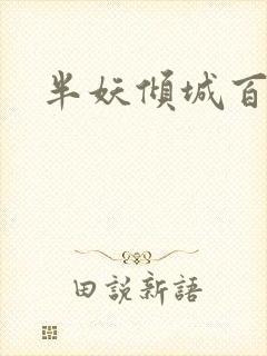 半妖倾城百度云