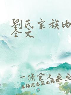 刘氏家族内乱换全文