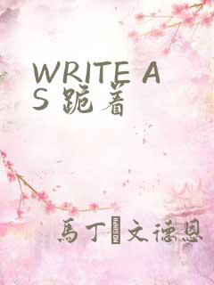 WRITE AS 跪着