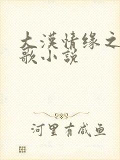 大汉情缘之云中歌小说