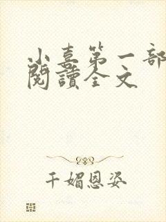 小喜第一部免费阅读全文