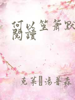 何以笙箫默全文阅读