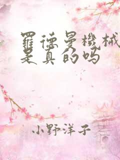 罗德曼机械手臂是真的吗