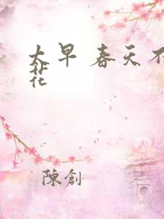 太早 春天不开花