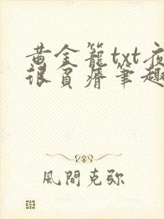 黄金笼txt夜很贫瘠笔趣阁