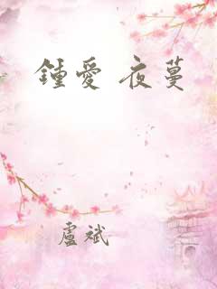 钟爱 夜蔓