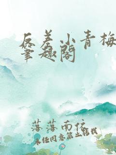 反差小青梅藏心笔趣阁