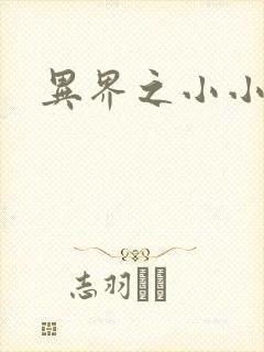 异界之小小法师