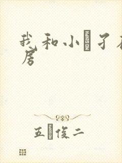 我和小娻孑在厨房