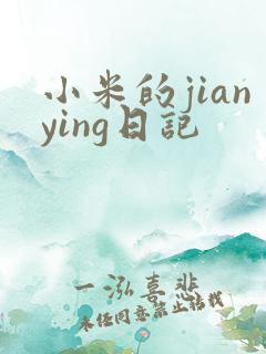 小米的jianying日记