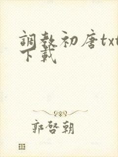 调教初唐txt下载