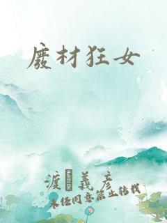 废材狂女