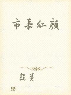 市长红颜
