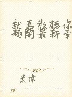 就喜欢听你叫笔趣阁最新章节