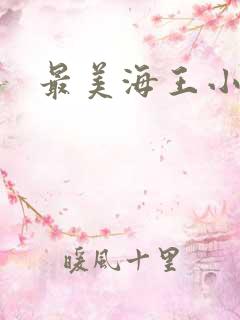 最美海王小说