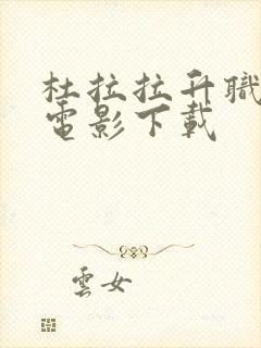 杜拉拉升职记 电影下载