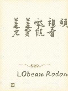 美美哒视频高清免费观看