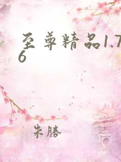 至尊精品1.76