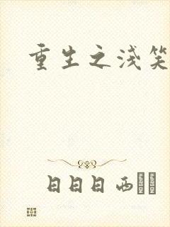 重生之浅笑倾城