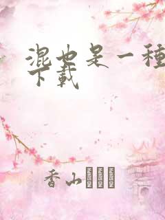 混也是一种生活下载