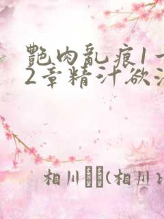 艳肉乱痕1一12章精汁欲液