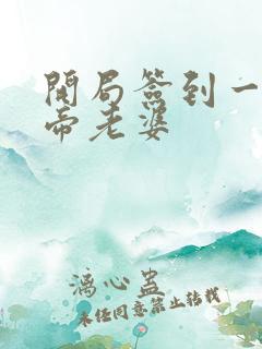 开局签到一只妖帝老婆