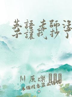 英语老师没戴罩子让我抄了