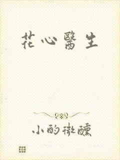 花心医生