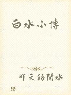 白水小传