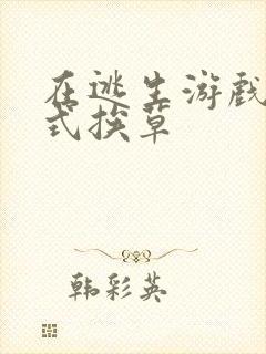 在逃生游戏里花式挨草