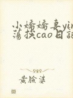 小娇娇妻yin荡挨cao日记